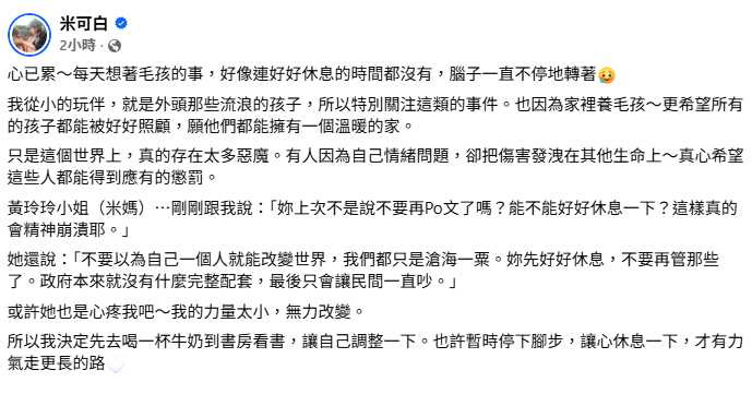 米可白12日在社群平台發文表示，長時間關注動保議題讓她感到身心疲憊。（圖／翻攝自臉書，米可白）