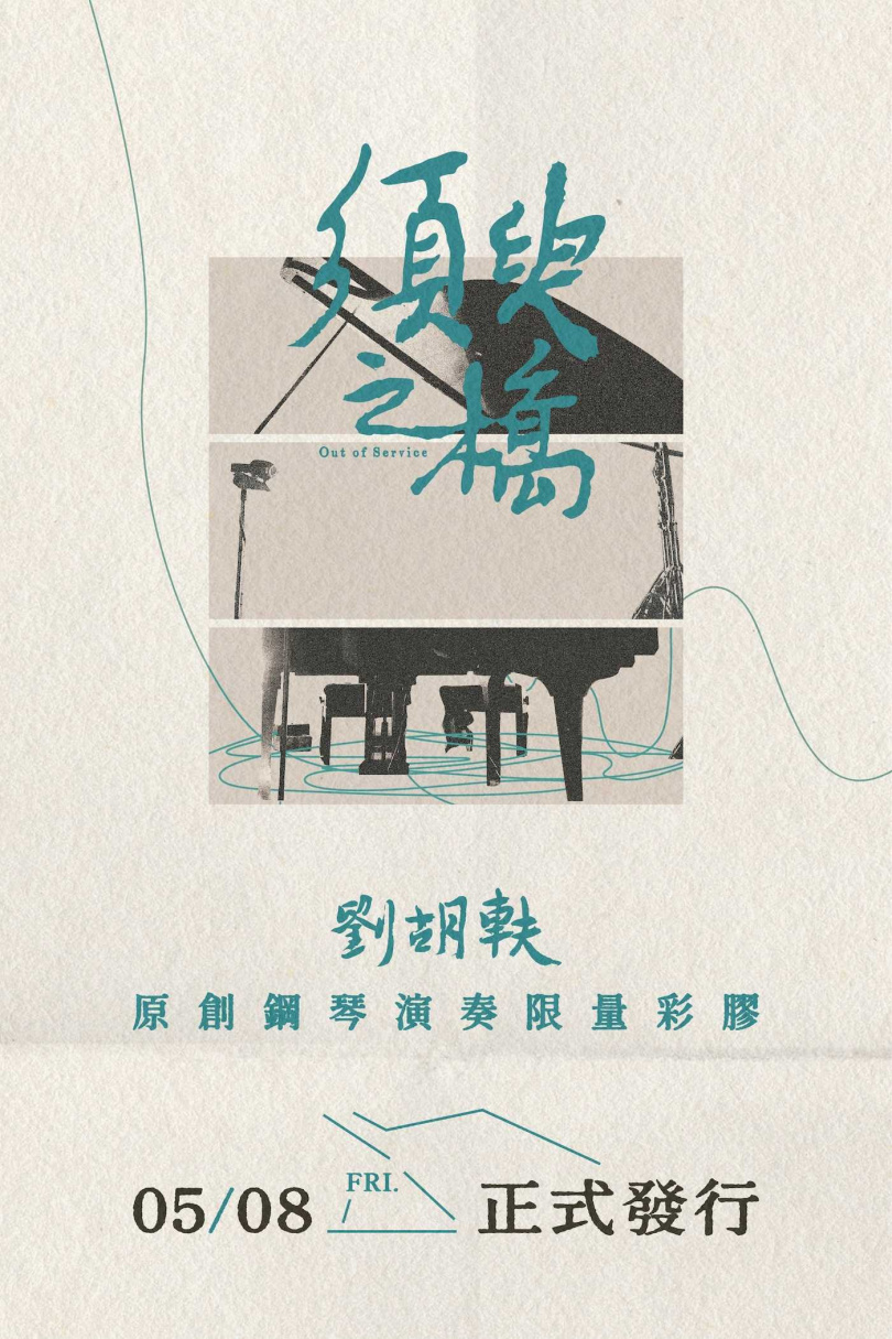 劉胡軼原創鋼琴專輯《須臾之橋 Out of Service》，將正式推出限量彩膠唱片。（圖／劉胡軼提供）