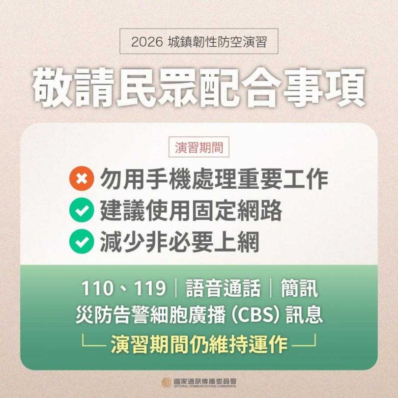 演習期間手機上網速度可能受到影響，NCC建議民眾避免進行大量資料傳輸。
