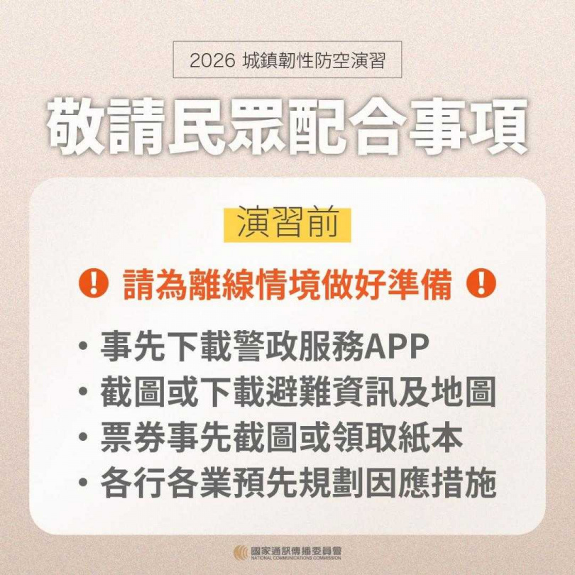 NCC提醒，城鎮韌性演習期間部分地區行動網路將短暫降速，民眾可提前做好通訊準備。