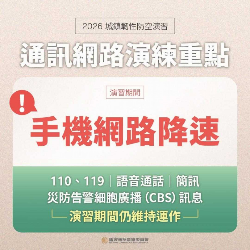 NCC公布演習期間行動網路應變措施，提醒民眾善用語音通話與簡訊聯繫。