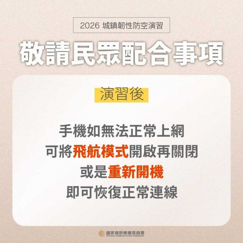 NCC提醒，城鎮韌性演習期間部分地區行動網路將短暫降速，民眾可提前做好通訊準備。