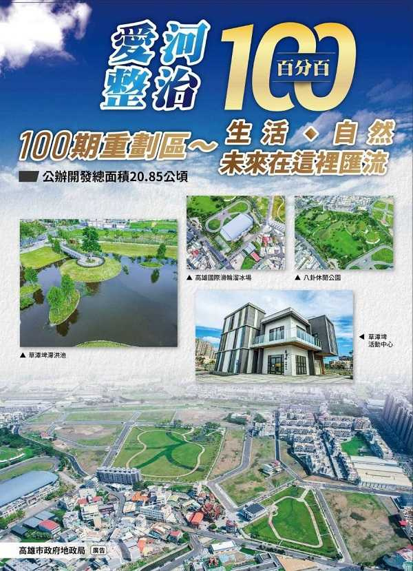 高雄市第100期市地重劃區結合公園、綠地與河道系統，打造與自然共生的城市開放空間，營造舒適的居住環境。(圖說：高雄市政府地政局土地開發處)