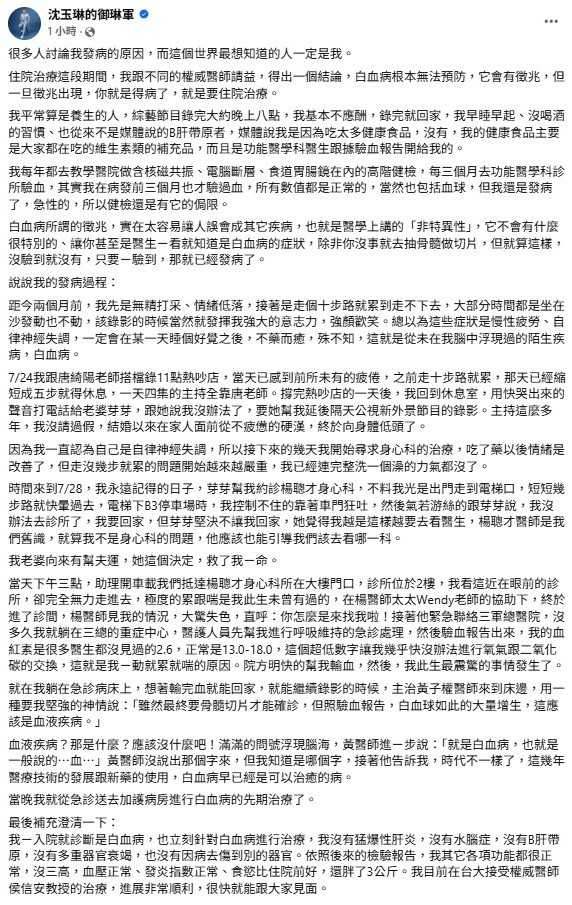 沈玉琳親揭發病始末。（圖／翻攝自臉書／沈玉琳的御琳軍）