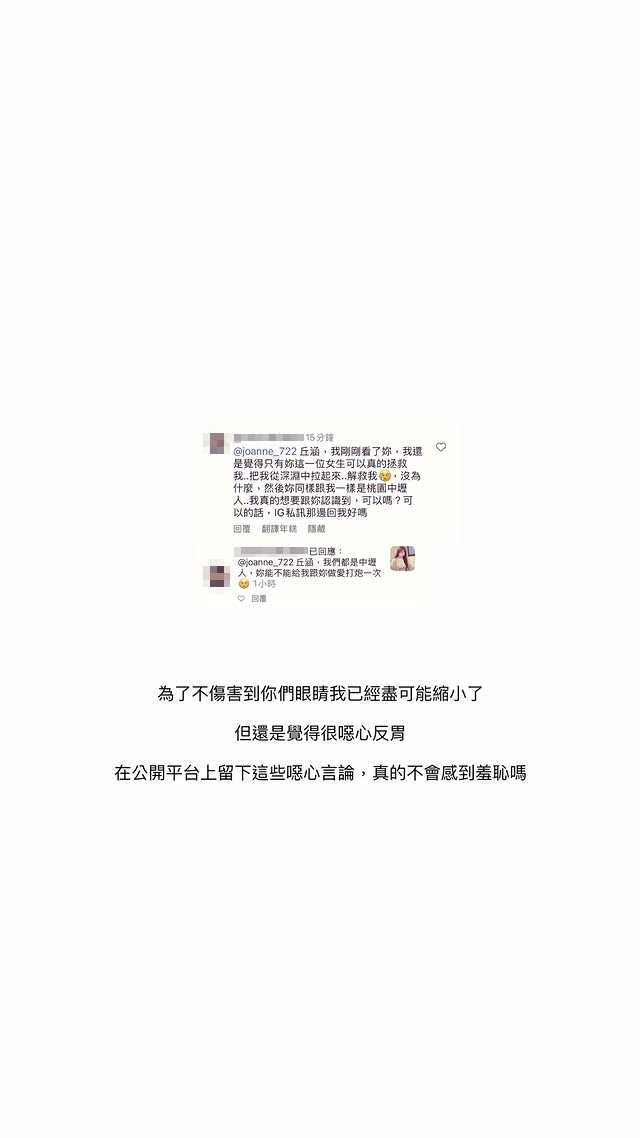 丘涵遭網友留言搜擾，她氣得公開截圖，痛批對方「不感到羞恥嗎？」（圖／翻攝自Instagram／joanne_722）