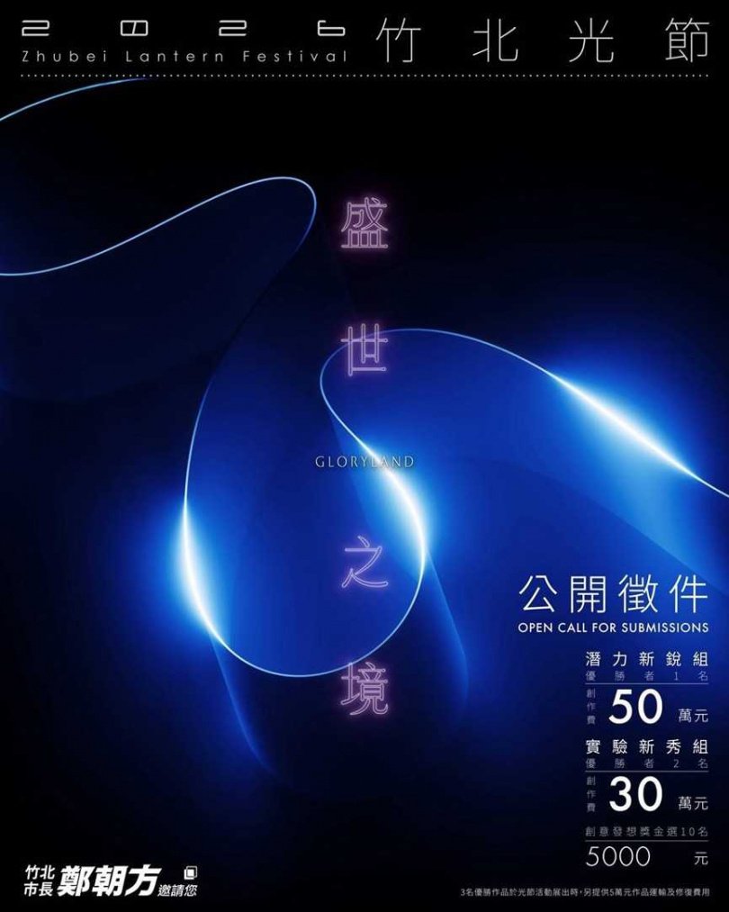 2026年竹北光節盛世之境徵件活動已經起跑。(圖/翻攝自竹北市公所媒體群組)