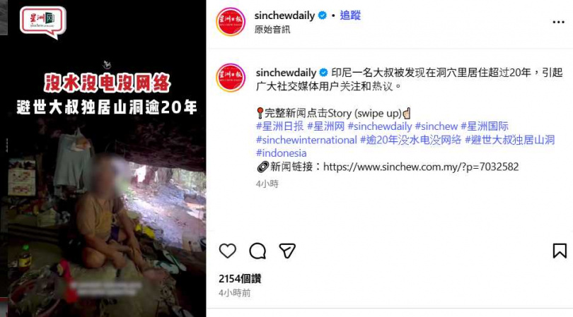 安加斯韋西洞位處偏遠山區，四周無電力與網路設施，生活環境極為原始。（圖／翻攝自IG，sinchewdaily）