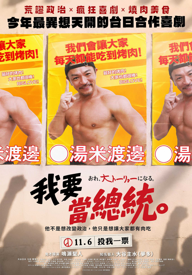 《我要當總統》正式海報,定檔11月6日上映。(圖/萊智方體提供)