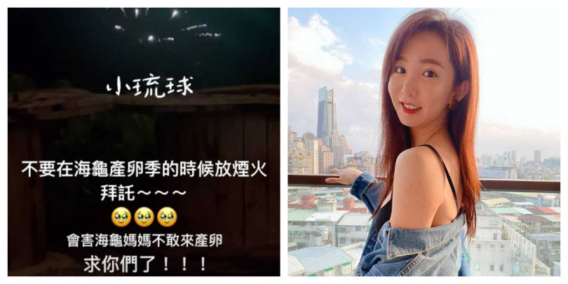 郭書瑤在社群呼籲，海龜產卵季應避免施放煙火，以免干擾牠們上岸繁殖。（圖／翻攝自Instagram）