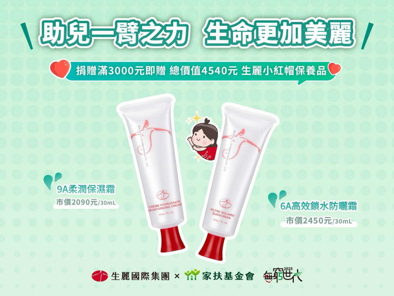 為鼓勵民眾踴躍響應，凡單筆捐款滿3000元，即可獲得生麗國際明星商品。（圖片提供／生麗國際）