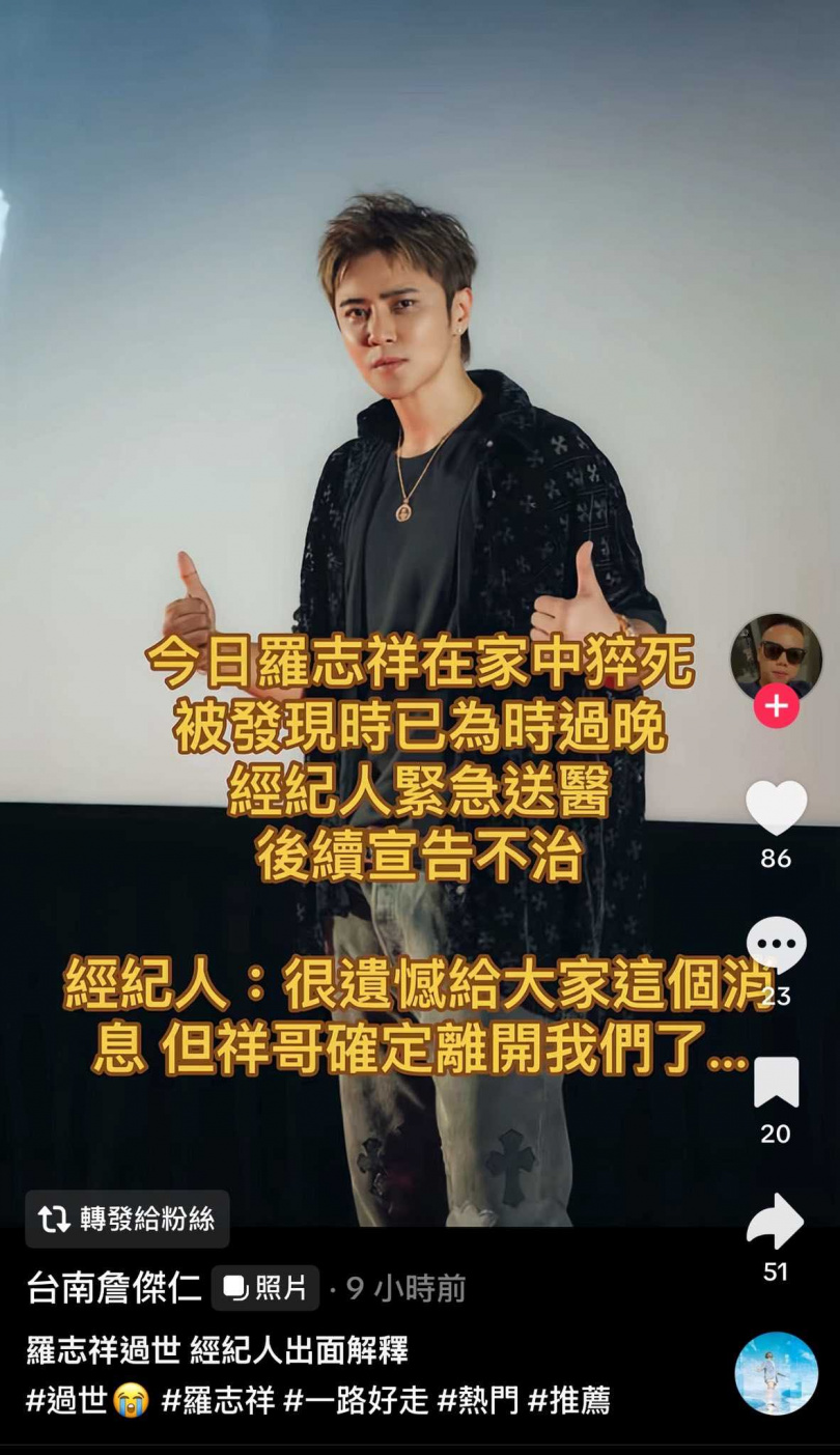 該名網友假借羅志祥經紀人的口吻，造謠羅志祥猝逝。（圖／翻攝自抖音）
