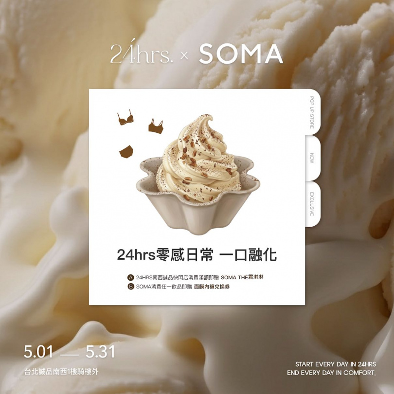 24HRS攜手SOMA打造期間限定「零感日常,一口融化」快閃店。(圖/品牌提供)
