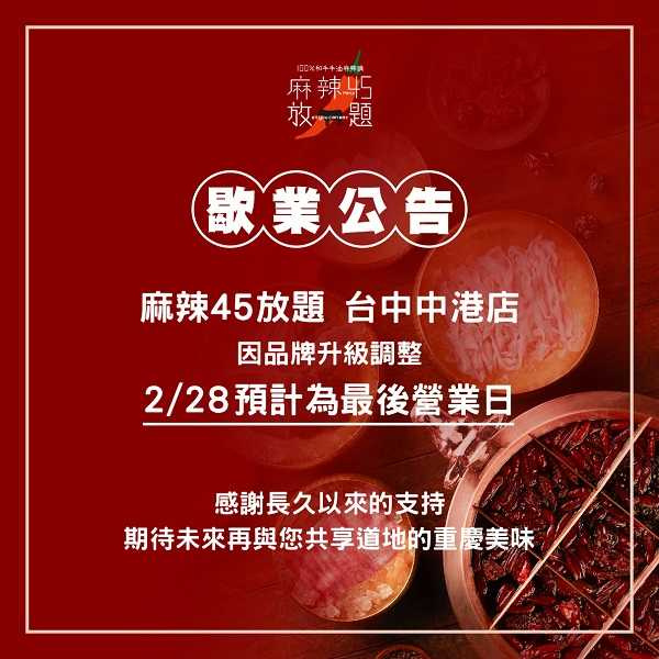 麻辣45台中店宣布歇業。（圖／翻攝自麻辣45臉書）