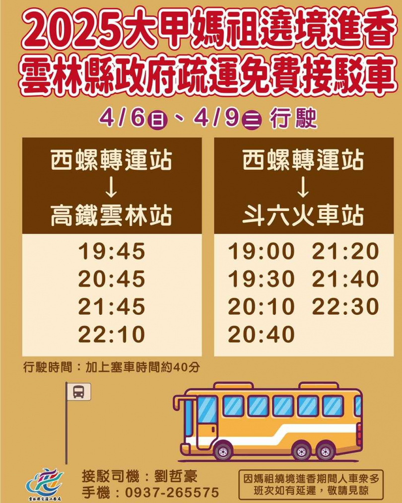雲林縣政府交通工務局貼心規畫大甲媽祖遶境抵達雲林及回鑾日經過西螺的免費接駁車班次。(圖/雲林縣政府提供)