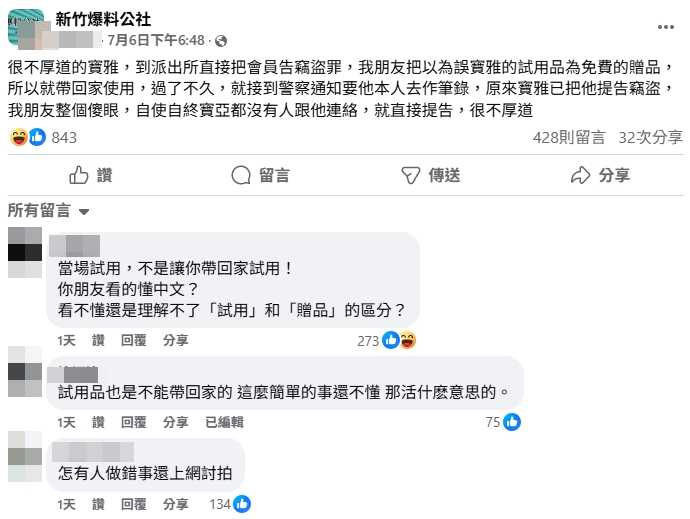 有網友稱朋友把寶雅試用品當贈品帶回後,被提告竊盜,他卻上網抱怨寶雅「很不厚道」。(圖/翻攝自臉書/新竹爆料公社)