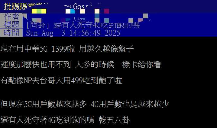 網友在社群平台熱議 5G 與 4G 吃到飽之間的取捨,引發共鳴。(圖/翻攝自PTT)