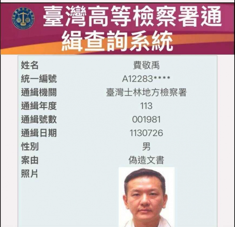 根據台灣高等檢察署通緝查詢系統顯示,去年7月26日,費敬禹因偽造文書遭通緝。(圖/投訴人提供)