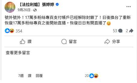 法拉利姐的粉絲專頁曾一度被封鎖，直到九月底才解除。（圖／翻攝自法拉利姐臉書）