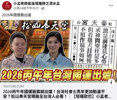 小孟老師日前前往松山奉天宮請示國運走向，並透過影音方式說明其對2026年時局節奏的看法。（圖／翻攝自臉書，小孟老師星座塔羅牌之清水孟 ）