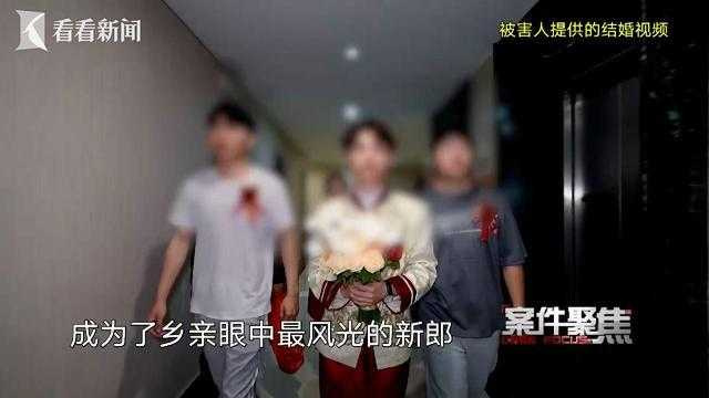 貴州近年爆出多起「閃婚騙婚」事件，不少男子人財兩失。