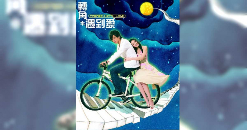 由大S、羅志祥擔綱演出的台劇《轉角＊遇到愛》，於2007年一開播立刻掀起話題熱度。（圖／翻攝自網路）