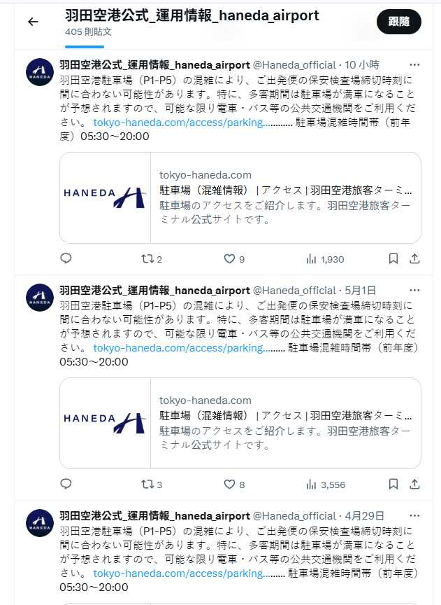 （圖／翻攝X／羽田空港公式_運用情報_haneda_airport）
