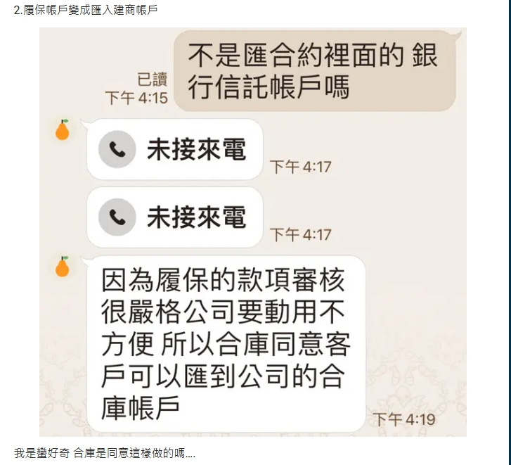 建商要求買家將履保帳戶改匯入建商帳戶。（圖／翻攝Dcard）
