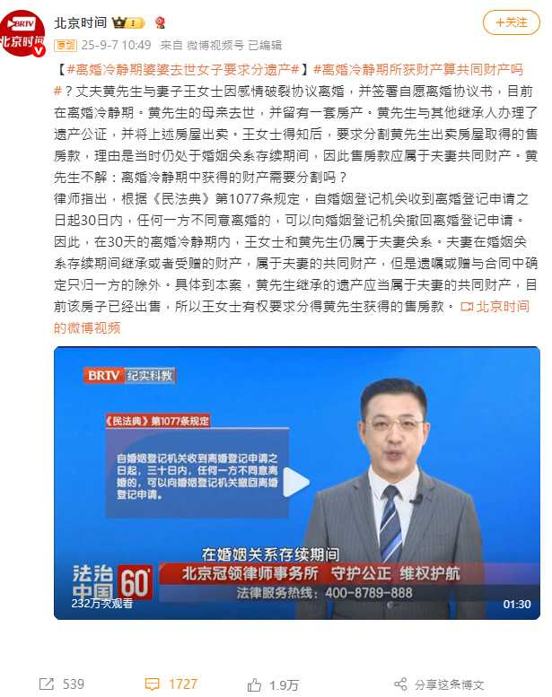 本案因涉及離婚冷靜期內遺產處理問題，引發夫妻共同財產範圍的法律爭議。（圖／翻攝自微博， 北京時間）