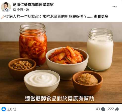 專家指出，發酵過程產生的代謝物可幫助減少發炎、修復腸黏膜。（圖／翻攝自臉書，劉博仁營養功能醫學專家 ）