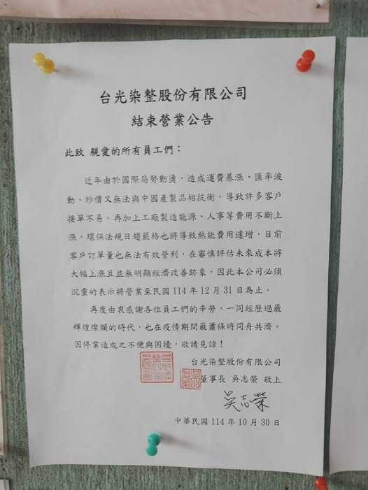 前國民黨立委陳學聖在臉書轉發，經營傳統產業的台光染整公司宣布結束營業的消息。（圖／翻攝自臉書／陳學聖）