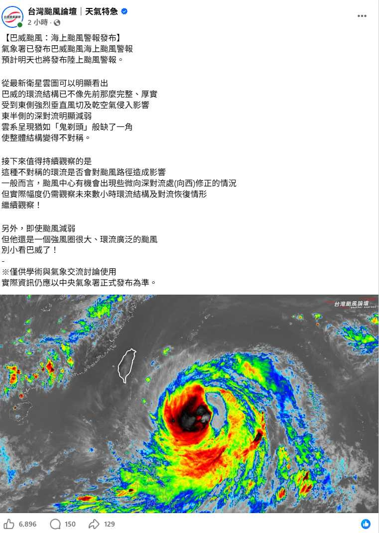 隨著巴威逼近,全台風雨逐步增強,部分地區恐出現豪雨以上等級降雨。(圖/翻攝自臉書,台灣颱風論壇|天氣特急)