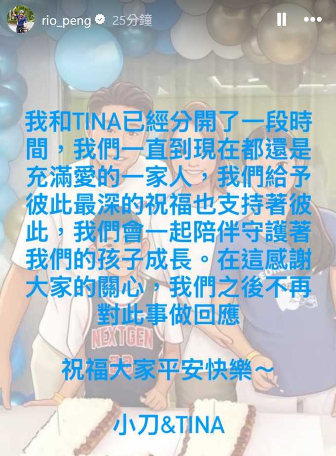 彭小刀與林文晴共同發表聲明,證實已結束14年婚姻,未來仍將攜手陪伴孩子成長。(圖/翻攝自IG,彭小刀 따오따오)