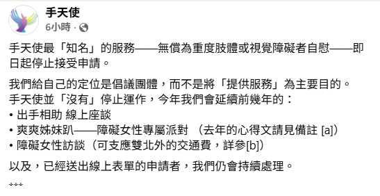 手天使表示,目前暫無重新開放服務申請的時間表,即使未來恢復,申請條件也可能調整。(圖/翻攝自臉書,手天使)