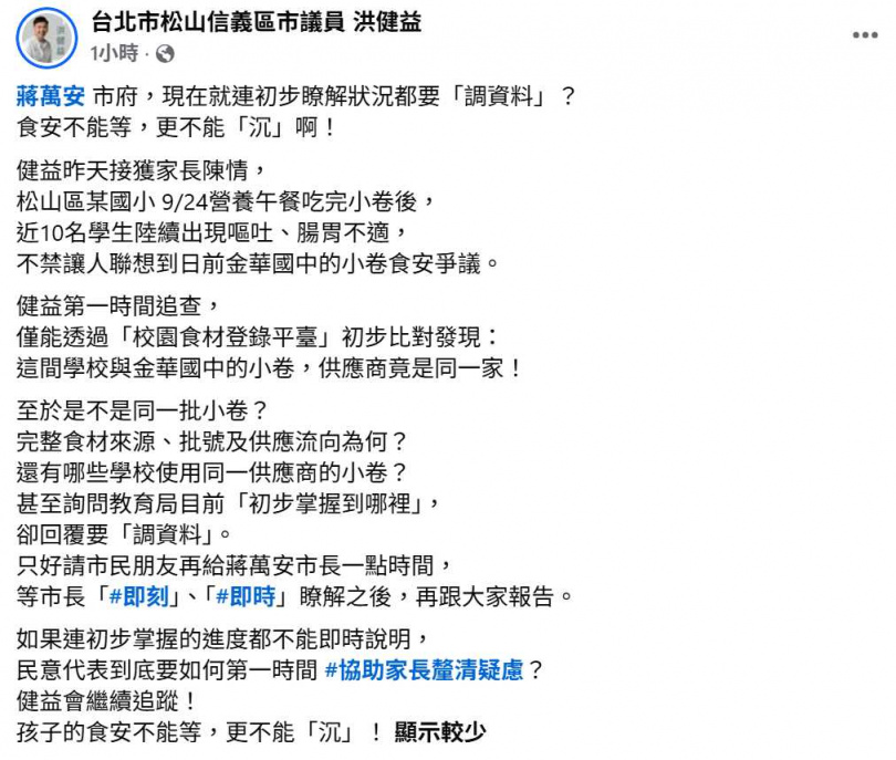 議員洪健益接獲家長陳情,追查發現松山區某國小與金華國中的小卷供應商相同。(圖/翻攝自臉書,台北市松山信義區市議員 洪健益)