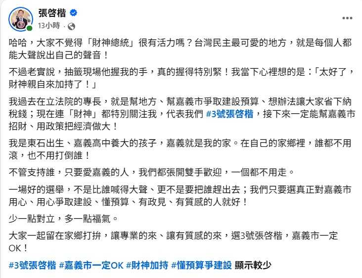 張啓楷在臉書表示:「財神加持,嘉義市一定OK」,巧妙反轉黃宏成的嗆聲。(圖/張啟楷競選總部提供)