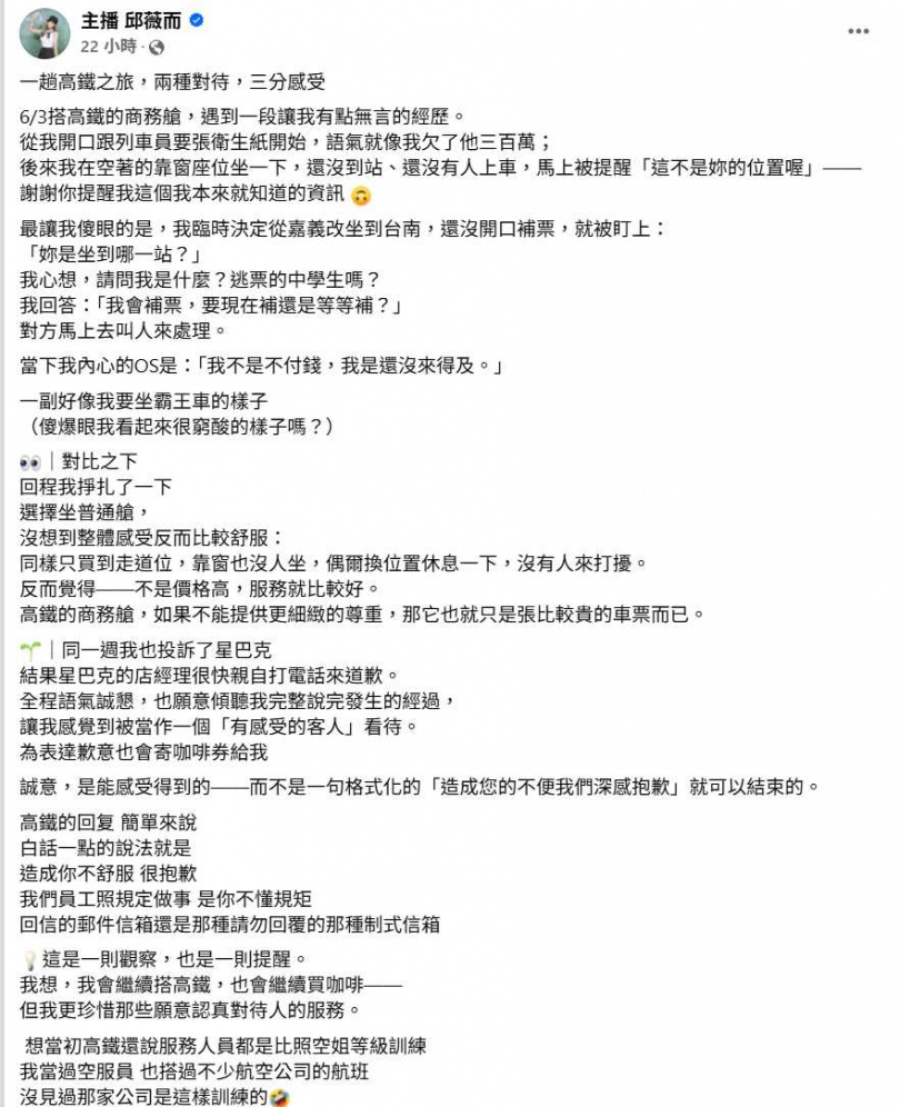 主播邱薇而搭高鐵商務艙，臨時坐靠窗位卻被制止，改票過程又被緊盯，發文痛批服務品質掀熱議。（圖／翻攝自臉書）