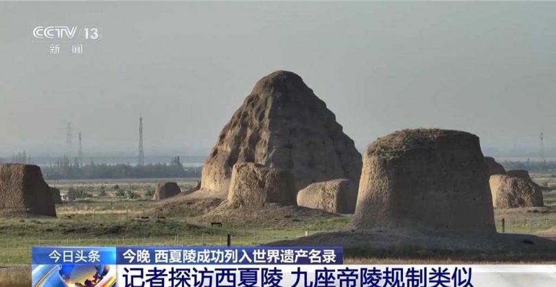 陸世界遺產+1西夏陵新列總數達60項。(圖/大陸央視)