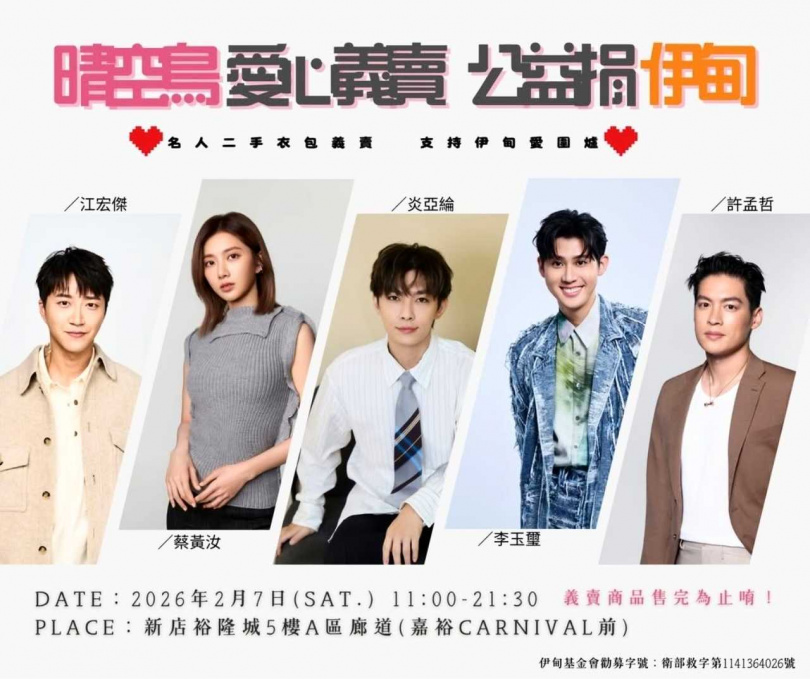 炎亞綸號召旗下藝人李玉璽、許孟哲、蔡黃汝以及江宏傑為支持伊甸基金會「愛・圍爐」服務,共同捐出私服與配件。(圖/晴空鳥提供)
