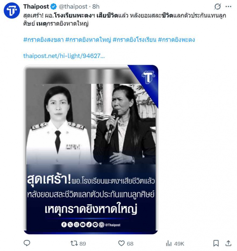 54歲女校長辛薩莫頌中彈送醫後不治。（圖／翻攝自X，@thaipost）