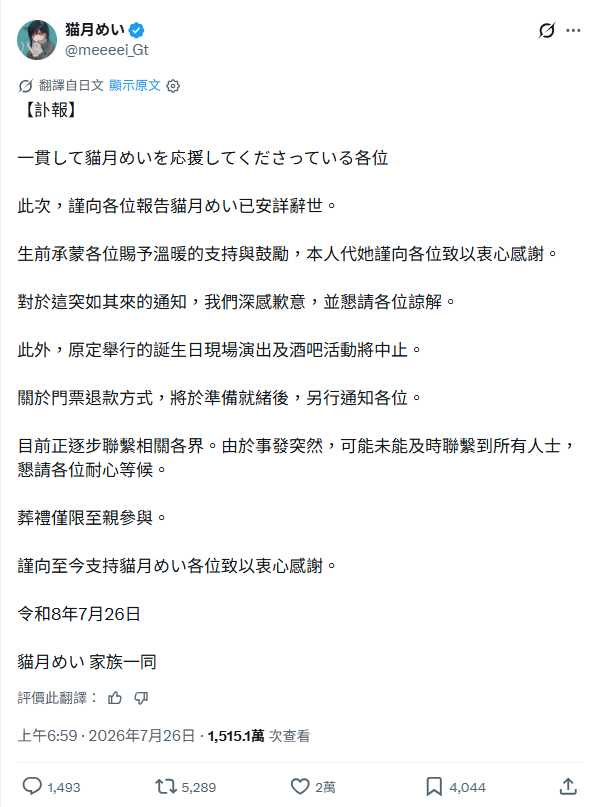 訃聞內容。(圖/翻攝自X/@meeeei_Gt)