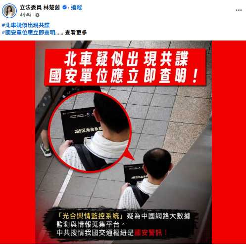 北車筆電畫面引發輿情監控疑慮，立委林楚茵一度要求國安及檢警單位介入調查，警方隨後確認並無不法。（圖／翻攝自臉書，立法委員 林楚茵）