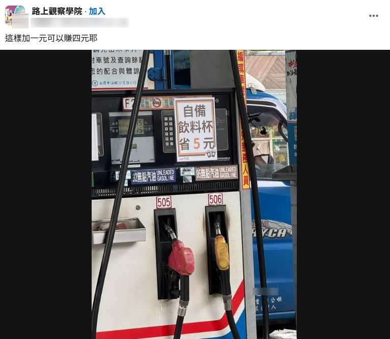 有網友發現加油機上貼了「自備飲料杯省5元」的牌子。（圖／翻攝自臉書／路上觀察學院）