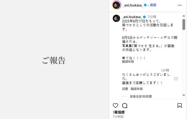 葵司透過Instagram宣布將於8月引退，並舉辦最後攝影展。（翻攝自Instagram）