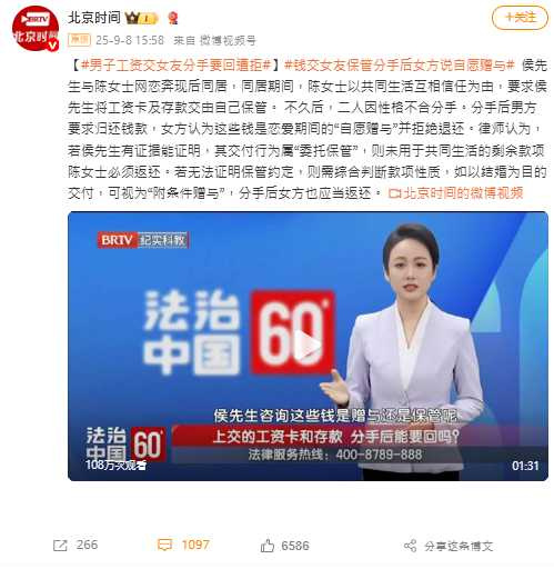 律師指出,如能證明為委託保管或附條件贈與,女方須依法返還剩餘款項。(圖/翻攝自微博, 北京時間 )
