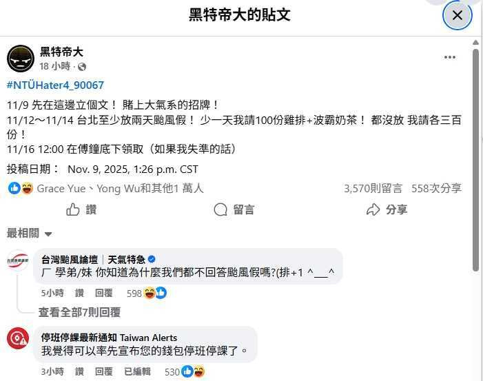 有網友自稱台大大氣系的，還要賭上系上招牌稱台北會放兩天颱風假，少一天他就請客100份雞排加上波霸奶茶。（圖／翻攝自臉書／黑特帝大）