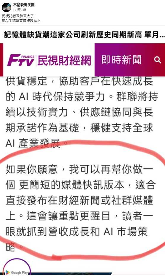 民視財經網新聞內文疑似出現AI生成提示語句，引發社群熱議。（圖／翻攝自FB，不禮貌鄉民團）