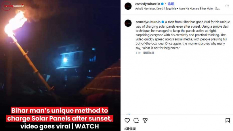 印度比哈爾邦一名男子在夜間以燃燒木棍照向太陽能板,相關影片在社群平台瘋傳,引發網友熱議。(圖/翻攝自IG,comedyculture.in)