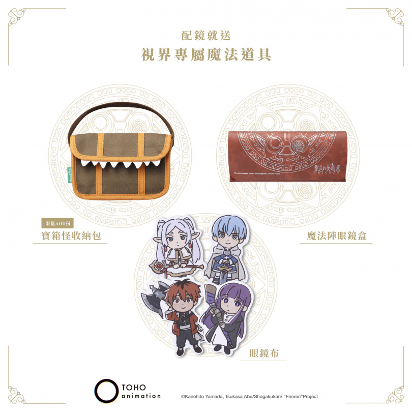 鏡框加鏡片配到好2,990元起,活動期間配鏡即送Q版角色眼鏡布與魔法陣眼鏡盒,前500名再加贈寶箱怪收納包。(圖/品牌提供)