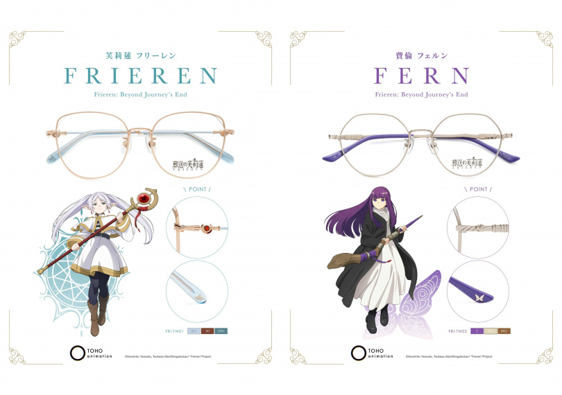 芙莉蓮款取披風邊緣色調,鏡蓮華銀戒做為鏡框色,手杖化為鏡腳造型。(圖/品牌提供)