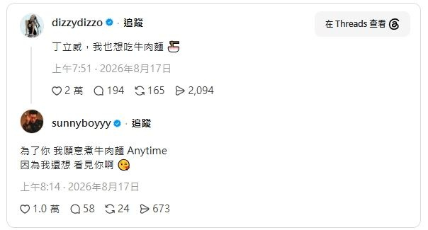 蔡詩芸突在半夜喊「丁立威,我也想吃牛肉麵。」釣出王陽明放閃。(圖/翻攝自Threads)